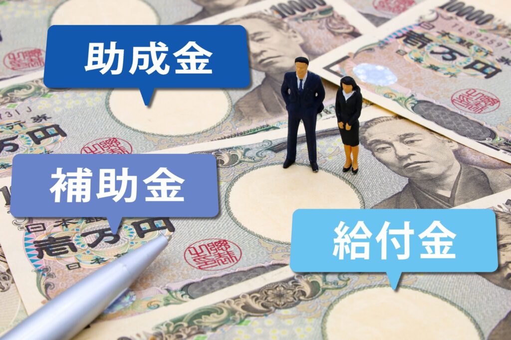 助成金・補助金