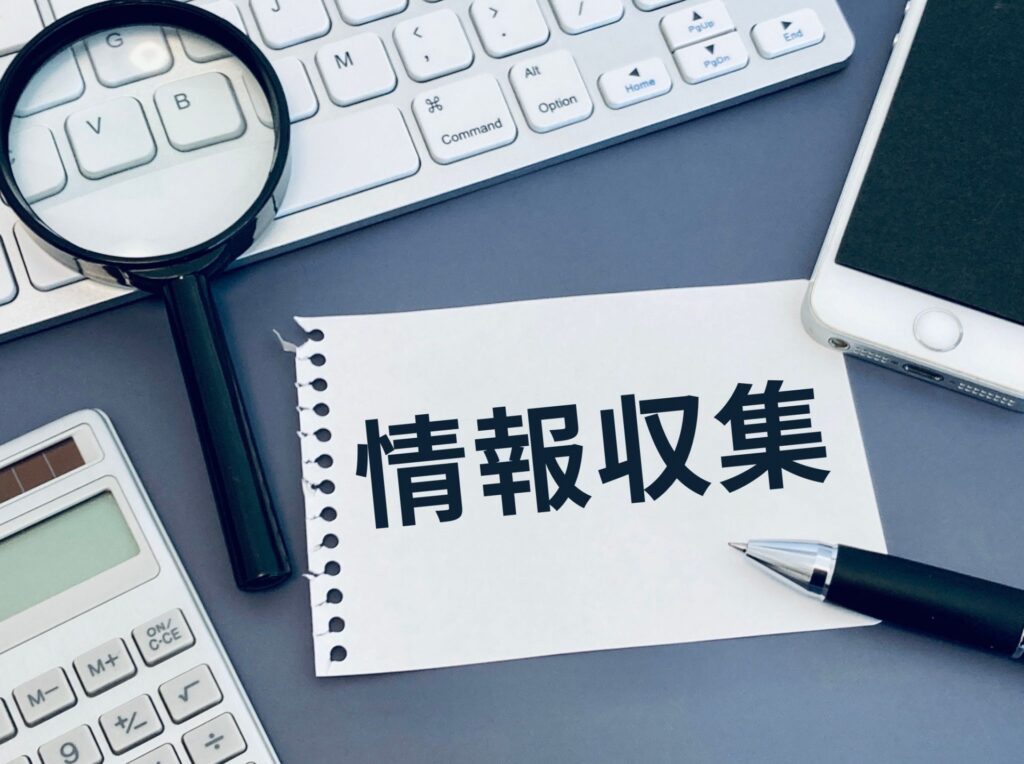 情報収集