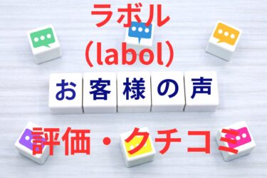 ラボルの評判まとめ！口コミから見るサービスの実態