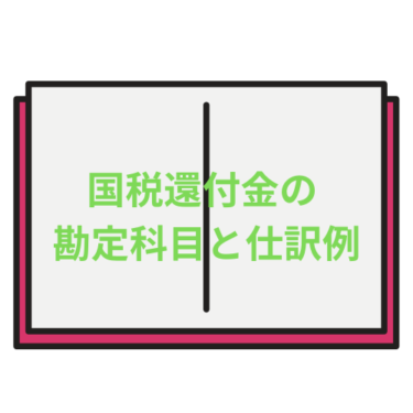 国税還付金（所得税）の 勘定科目と仕訳例