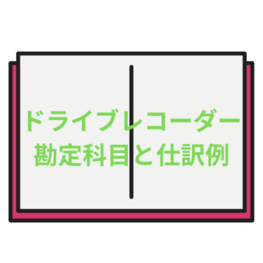 ドライブレコーダーの勘定科目と仕訳例