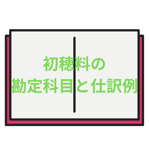 初穂料の勘定科目と仕訳例