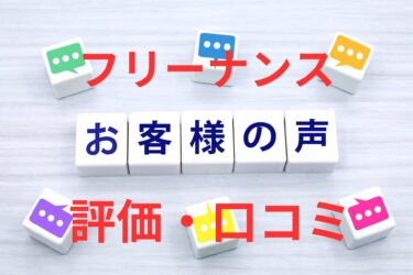 フリーナンスの評価・口コミ