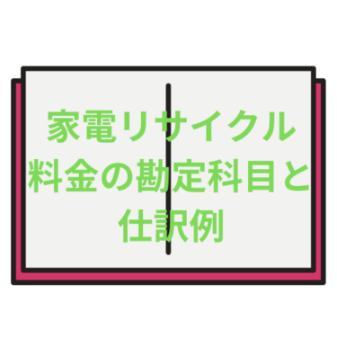 家電リサイクル料金の勘定科目と仕訳例
