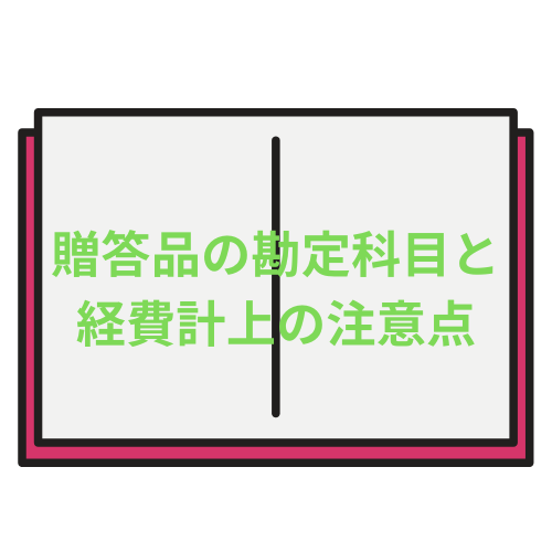 贈答品の勘定科目と経費計上の注意点