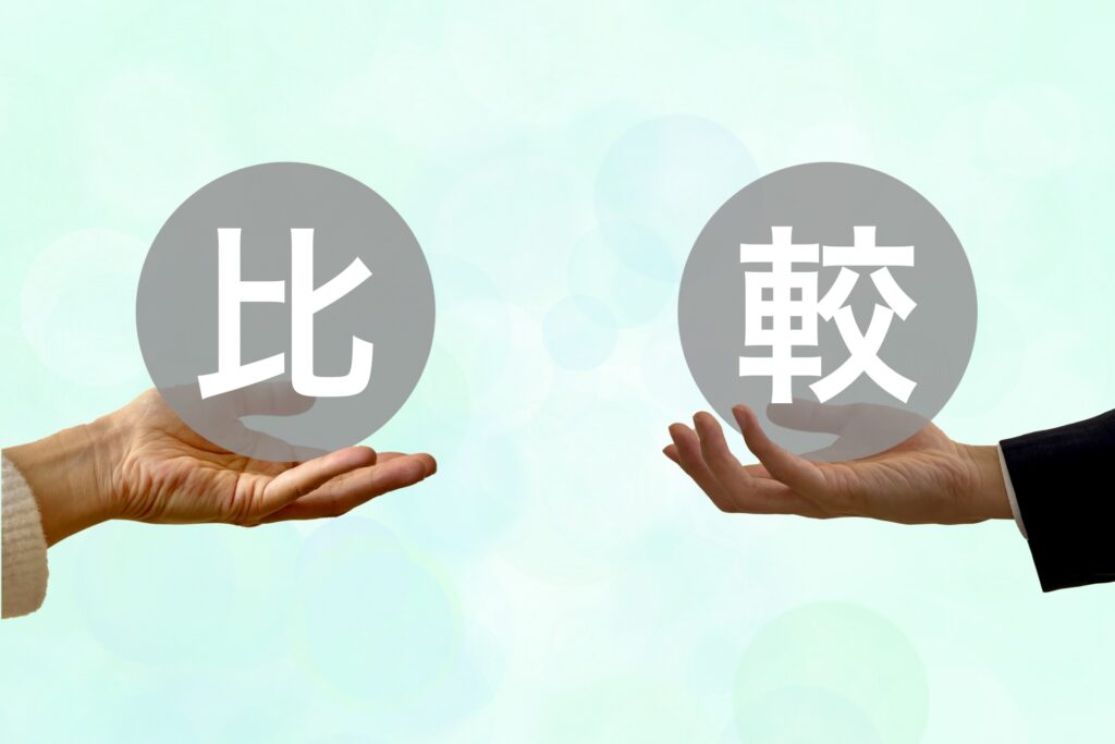 比較 