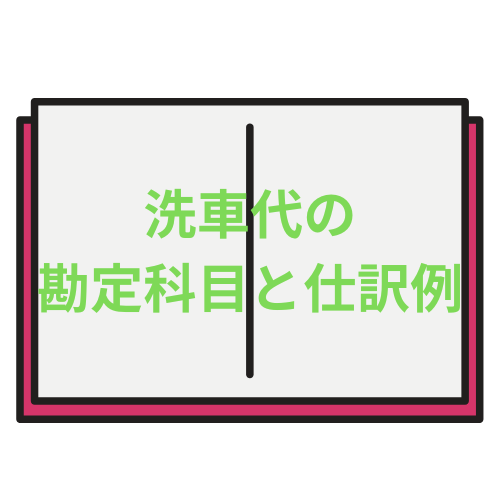 洗車代の勘定科目と仕訳例