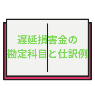 遅延損害金の勘定科目と仕訳例｜法人・個人事業主の違いも解説