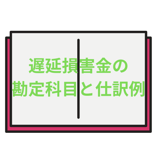遅延損害金の勘定科目と仕訳例