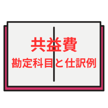 共益費の勘定科目と仕訳例を分かりやすく解説
