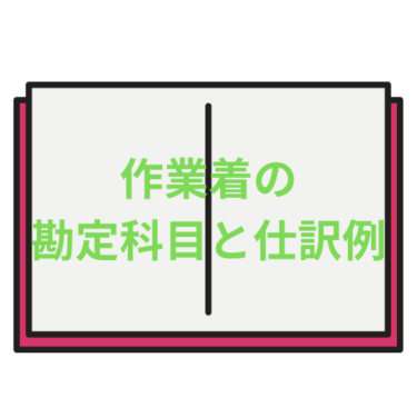 個人事業主の経費処理！作業着の勘定科目と仕訳を分かりやすく解説