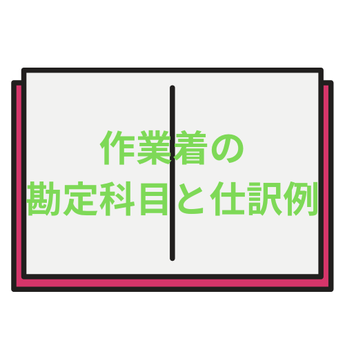 作業着の勘定科目と仕訳例