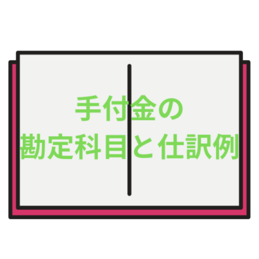 手付金の勘定科目と仕訳例