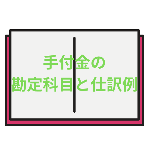 手付金の勘定科目と仕訳例