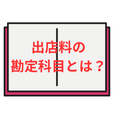 出店料の勘定科目はどう選ぶ？