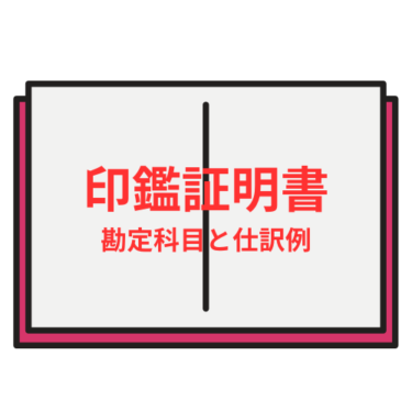 印鑑証明書の勘定科目と仕訳例