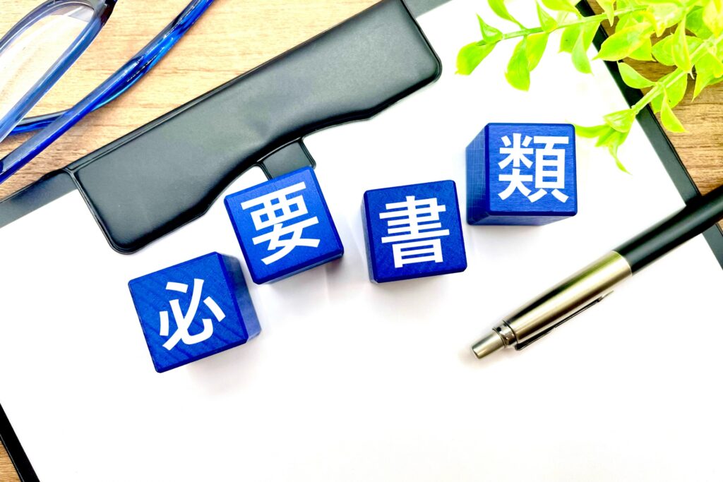 必要書類を確認する