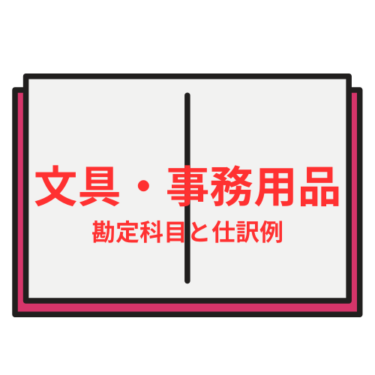 文具・事務用品の勘定科目と仕訳