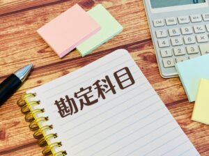 勘定科目