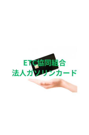 個人事業主にお勧めのETC協同組合ガソリンカード【口コミ・評判が気になる方必見！】