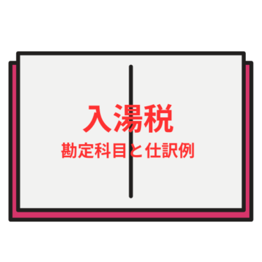 入湯税の勘定科目と仕訳例