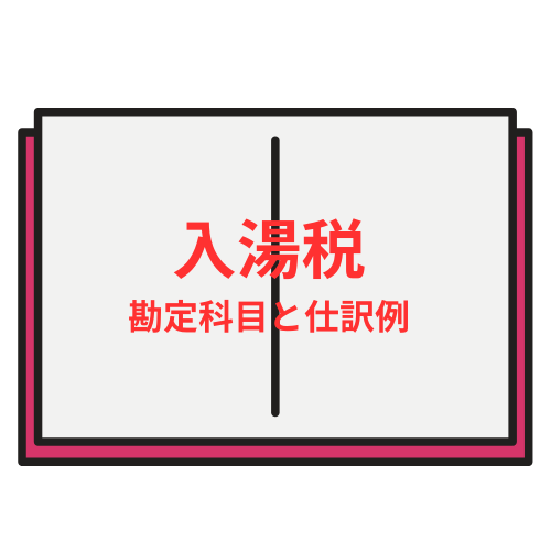 入湯税の勘定科目と仕訳例