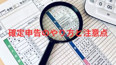 確定申告のやり方と注意点｜全くわからない初心者の方向けに解説