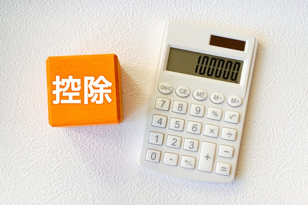 電卓と控除の文字