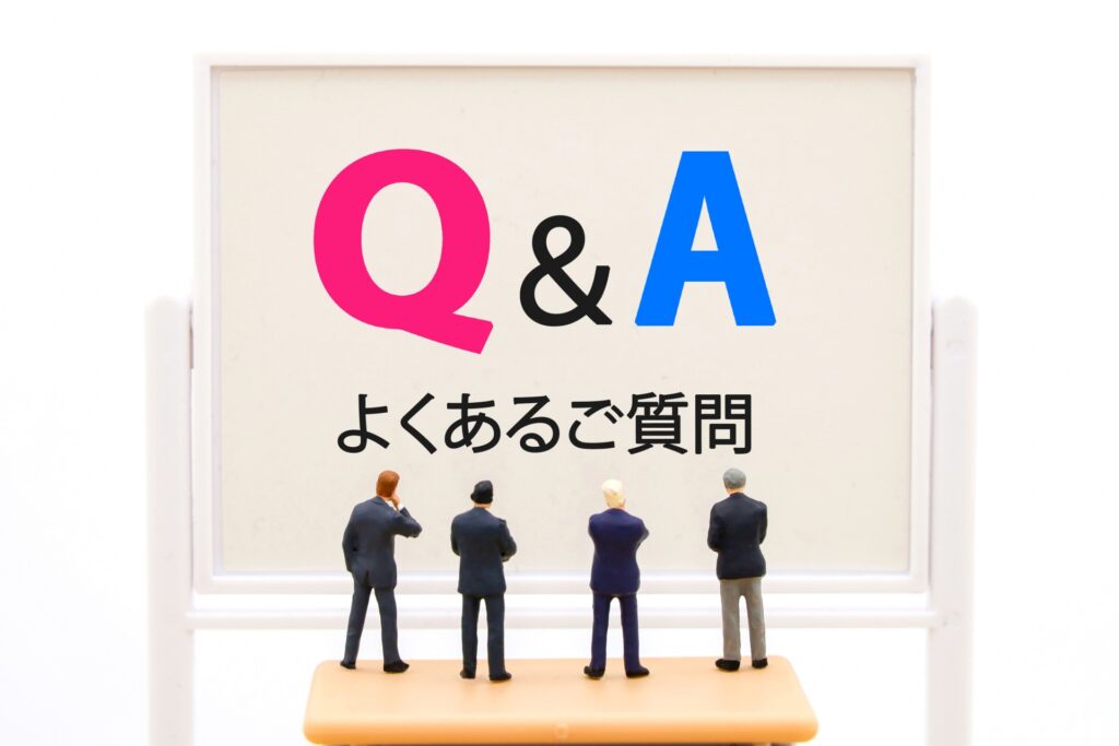 Q＆A　よくある質問