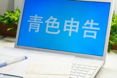 パソコンに青色申告の文字