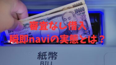 瞬即naviの実態とは？