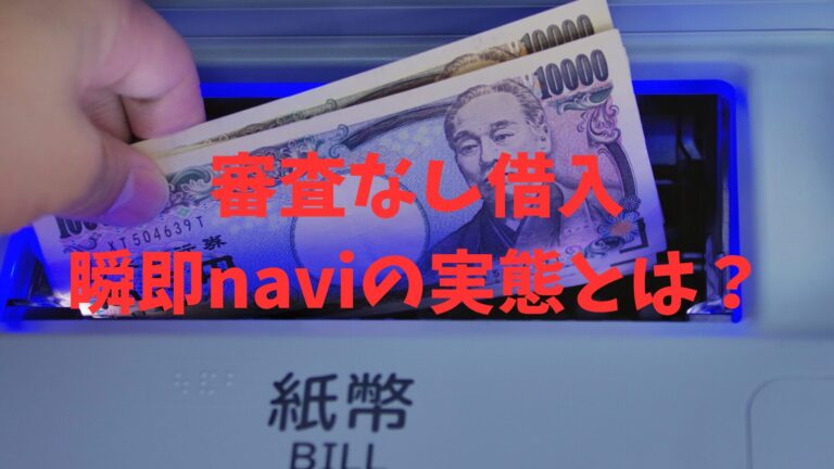 瞬即naviの実態とは？