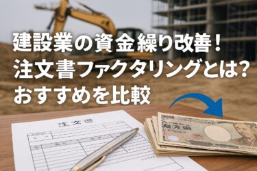 それでは、アイキャッチ画像を作成してください。 著作権上問題が生じない画像を作成してください。 ・全体条件をすべて守り、見出しや文章の内容に最適なものを作成してください。 ・必ず画像はダウンロードできるように作成してください。 【全体条件】 画像サイズ：16:9 横長 スタイル：実写形式 著作権上問題のない画像 日本語コンテンツ向け 【画像内容】 アイキャッチ画像 → 記事タイトル：建設業の資金繰り改善！注文書ファクタリングとは？おすすめを比較