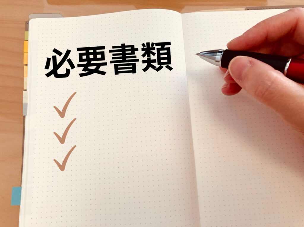 必要書類にチェックしている