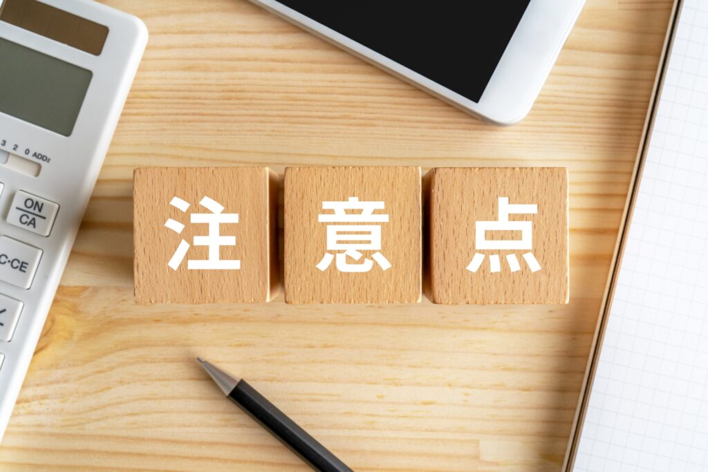 注意点の文字
