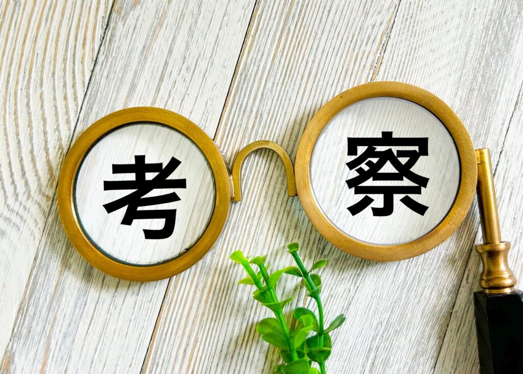 考察の文字