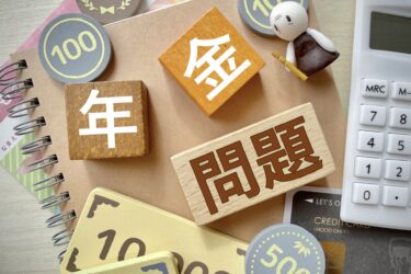 年金問題の文字