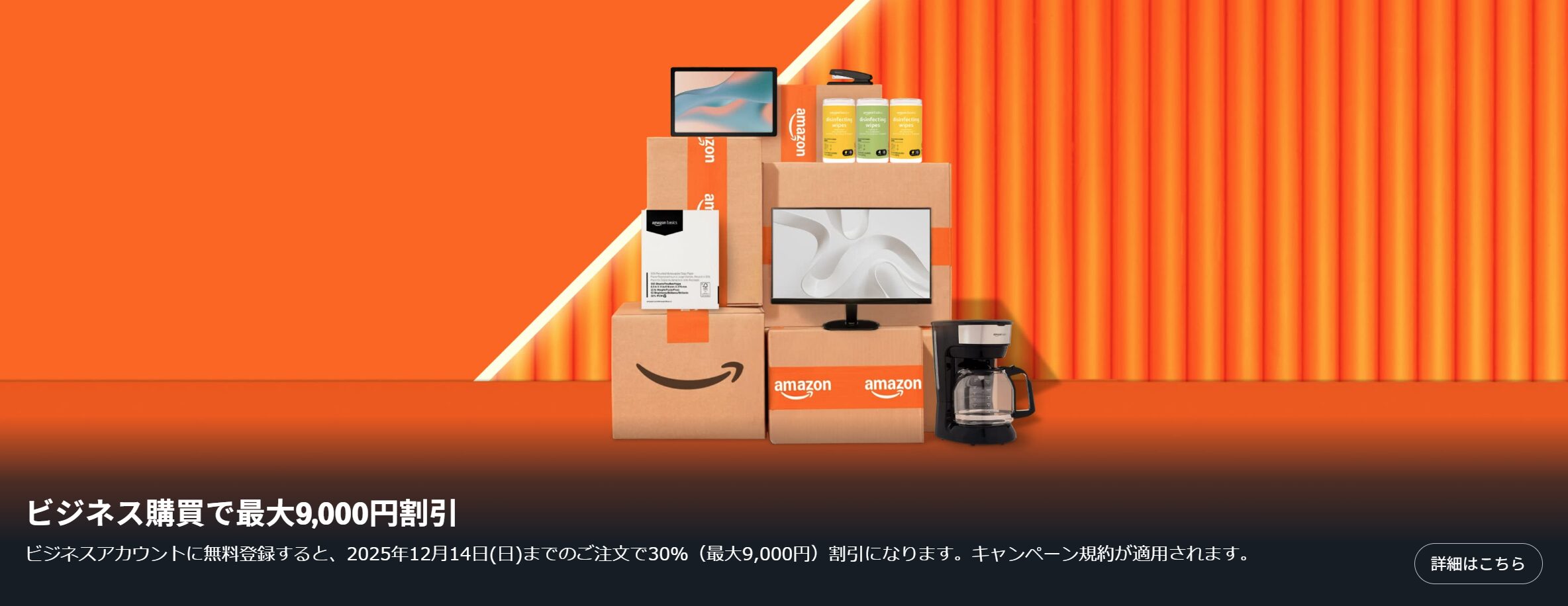 Amazonビジネスキャンペーン