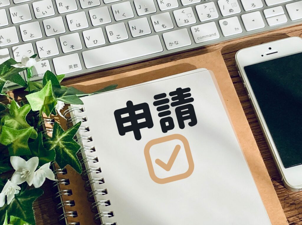 スマホとパソコンの横にある「申請」の文字