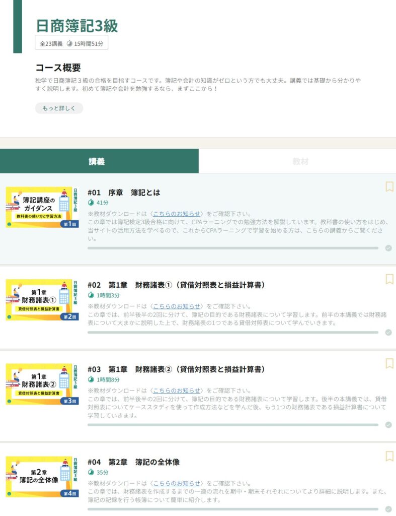 CPAラーニングの簿記3級の画面