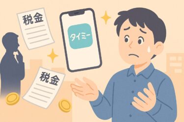 タイミーの副業はバレる？税金と注意点を解説