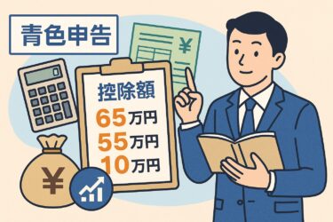 青色申告の控除額はいくら？最大65万円の条件と節税効果を解説
