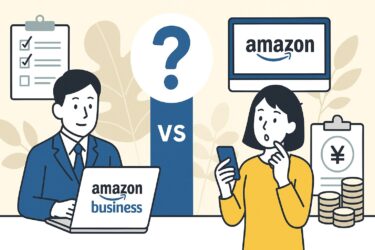 Amazonビジネスとは？個人向けとの違いや料金を解説