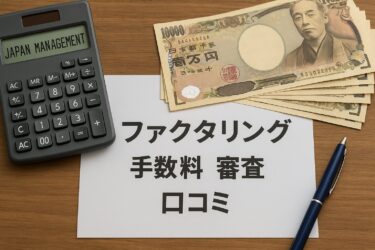 ジャパンマネジメントの口コミ・評判は？ファクタリング手数料や審査の流れを徹底解説