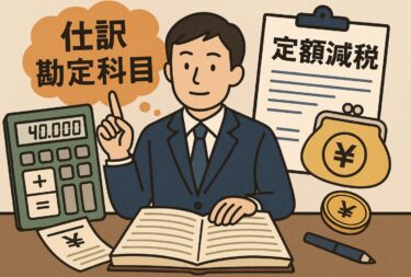 定額減税の勘定科目を解説！個人事業主の仕訳