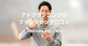 アドプランニングのファクタリング口コミ｜手数料や評判を詳しく解説