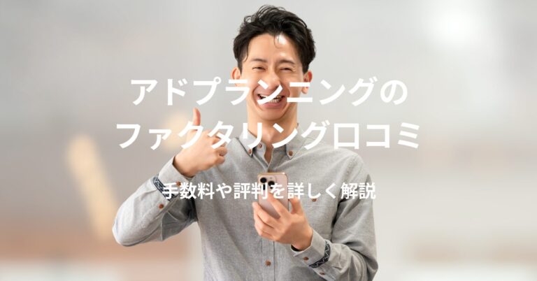 アドプランニングのファクタリング口コミ｜手数料や評判を詳しく解説