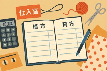 ハンドメイド材料費の勘定科目は？仕訳の基本を解説