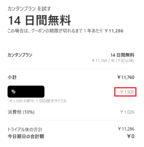 タックスナップの年額プランに登録したときの証拠画像。11,760円から1,500円が割引されている。