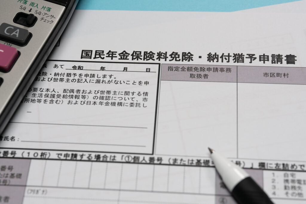 免除・納付猶予の書類